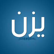 اسم يزن بالانجليزي تصميمات وتشكيلات جديده لاسم يزن رهيبه