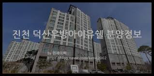 진천 덕산우방아이유쉘 분양정보(2023년 충청북도 진천군) 리뷰하는 아빠, 대디리뷰
