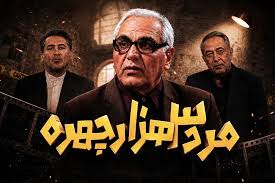دانلود و تماشای قسمت هفتم سریال مرد سه هزار چهره مهران مدیری