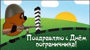 Чтоб на кордоне было тихо, начальство чтобы поощряло, и каждодневный труд звездой, чтоб непременно отмечало. S Dnem Pogranichnika Vinni Puh Pozdravlyaet Pogranichnikov Mirpozdravlenij Youtube