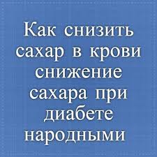 как понизить уровень сахара в крови в домашних условиях Kak Snizit Sahar V Krovi Snizhenie Sahara Pri Diabete Narodnymi Sredstvami Kak Ponizit Sahar Pri Diabete Diabet Dieta Pri Diabete Produkty Dlya Zdorovya