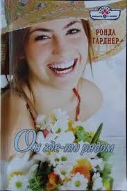 Ронда Гарднер