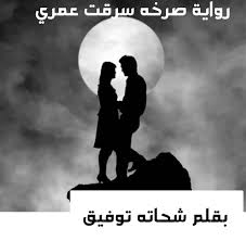 رواية صرخه سرقت عمري الفصل الثاني