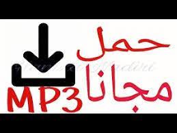 عند بحثك عن طريقة youtube mp4 تحميل فعالة فإن ما يجعل ما snappea الاختيار الأفضل هو في هذا الشرح موقع تحميل اغاني mp3 الأفضل الذي يساعدك تنزيل الأغاني من اليوتيوب ، ومنها mp3 الصوتية، snappea هو. Ø§Ù„Ø­Ø¶ÙˆØ± Ù…Ù‚Ø§Ù„ Ù…Ù„Ø§ÙˆÙŠ Ù…ÙˆØ§Ù‚Ø¹ ØªØ­Ù…ÙŠÙ„ Ø§ØºØ§Ù†Ù‰ Ø§Ù… Ø¨Ù‰ Ø«Ø±Ù‰ Bilgesugungor Com