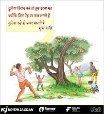 Krishi Jagran Hindi - दुनिया विरोध करे तो तुम डरना मत क्योंकि जिस पेड़ पर  फल लगते हैं दुनिया उसे ही पत्थर मारती है. #goodnight #goodnightquotes  #hindiquotes #motivationalquotes ...