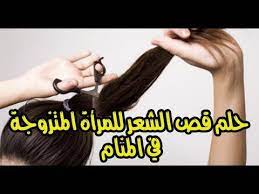 تفسير حلم قصيت شعري قص الشعر في المنام اثارة مثيرة