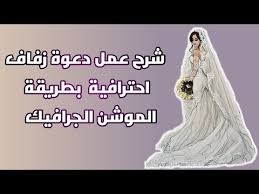 خطوات تصميم دعوة زواج إلكترونية. Ø´Ø±Ø­ Ø¹Ù…Ù„ Ø¯Ø¹ÙˆØ© Ø²ÙØ§Ù Ø§Ø­ØªØ±Ø§ÙÙŠØ© Youtube