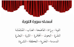 لماذا حذفت البسملة من بداية سورة التوبة ثقافة أونلاين