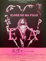 正式的 EVA IRINA IONESCO エヴァ イリナ・イオネスコ 写真集 アート/エンタメ - cst-cpa.com