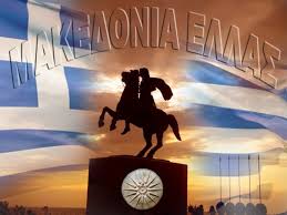 ÎÏÎ¿ÏÎ­Î»ÎµÏÎ¼Î± ÎµÎ¹ÎºÏÎ½Î±Ï Î³Î¹Î± Î¼Î±ÎºÎµÎ´Î¿Î½Î¹Î± ÎµÎ¹Î½Î±Î¹ ÎµÎ»Î»Î·Î½Î¹ÎºÎ·