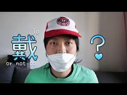 智障劇場54】To 戴or not to 戴？