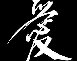 Nama panggilan lucu panda (panggilan untuk suami yang kamu cintai). Grafiti Tulisan Cina Joen Wallpaper