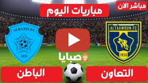 يلا شوت حصري بدون تقطيع yalla shoot. Ù†ØªÙŠØ¬Ø© Ù…Ø¨Ø§Ø±Ø§Ø© Ø§Ù„ØªØ¹Ø§ÙˆÙ† ÙˆØ§Ù„Ø¨Ø§Ø·Ù† Ø§Ù„ÙŠÙˆÙ… 4 3 2021 Ø§Ù„Ø¯ÙˆØ±ÙŠ Ø§Ù„Ø³Ø¹ÙˆØ¯ÙŠ ØµØ¨Ø§ÙŠØ§