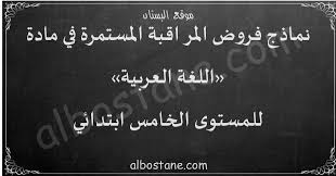 فروض اللغة العربية للمستوى الخامس ابتدائي البستان