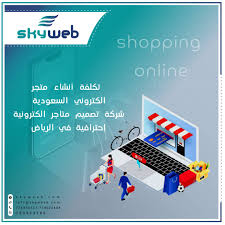 تصميم متاجر الكترونية بالسعودية