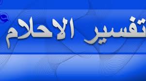 Check spelling or type a new query. ØªÙØ³ÙŠØ± Ø±Ø¤ÙŠØ© Ø§Ù„Ø¬Ù† ÙÙŠ Ø§Ù„Ù…Ù†Ø§Ù… Ù…Ø¹ Ù‚Ø±Ø§Ø¡Ø© Ø§Ù„Ù‚Ø±Ø¢Ù† Ù„Ø§Ø¨Ù† Ø³ÙŠØ±ÙŠÙ† Ù…ÙˆØ³ÙˆØ¹Ø©