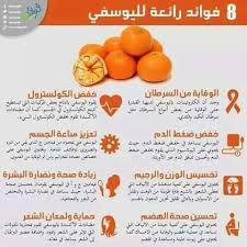 فاكهة اليوسفي Health Fitness Nutrition Health Diet Fruit Benefits
