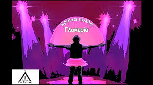 Πότε πέφτει φέτος και πώς καθιερώθηκε; Glykeria Xronia Polla Youtube