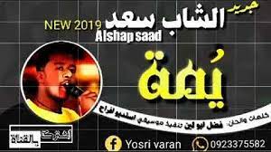 3 years ago3 years ago. ØªØ­Ù…ÙŠÙ„ Ø§Ù„Ø´Ø§Ø¨ Ø³Ø¹Ø¯ ÙŠÙ…Ù‡