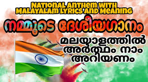 National Anthem With Malayalam Meaning ദ ശ യ ഗ ന മലയ ളത ത ൽ വര കള ട അർത ഥവ Indottickvoice Youtube