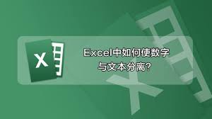 Excel如何快速分离文本和数字 百度经验
