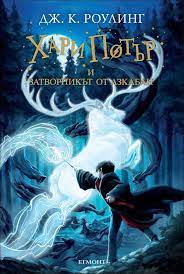 Hari Potr I Zatvornikt Ot Azkaban Kniga 3 Egmont Cena Ciela Com