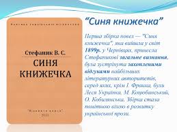 1999 року вийшла у чернівцях перша збірка новел — синя книжечка, яка принесла стефаникові загальне визнання. Prezentaciya Zhittya Ta Tvorchist Vasilya Stefanika