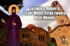 Η ανακομιδή των λειψάνων του γιορτάζεται στις 3 ιανουαρίου, ενώ η μνήμη του στις 5 μαΐου. Agios Efraim Nea Makrh 5 Maioy Leipsana Kai 8aymata Prwth Fora Apo Ierea Sto Ekklhsia Online Ekklhsia Online