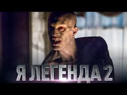 полный фильм я легенда 2 смотреть онлайн в хорошем качестве на русском Ya Legenda 2 Obzor Trejler 2 Na Russkom Youtube
