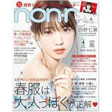 ノンノ編集部 2月20日 non no ノンノ 4月号発売 今月のみどころをチェック nonno ノンノ 表紙 七瀬 西野七瀬