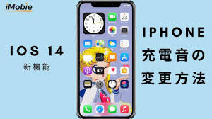 iphone充電開始の効果音を好きな音に変更する方法 ios 14の新機能 youtube iphone 機能 音 変更