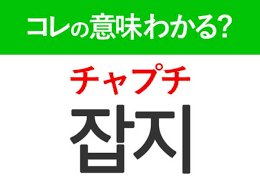 韓国語「잡지（チャプチ）」の意味は？KPOPアイドルや俳優好きは覚えておきたい言葉！[サマリ](2023年7月11日)｜ウーマンエキサイト(12)