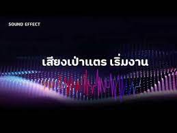 แจกเส ยงเอฟเฟค เส ยงเป าแตร รวมเส ยงเอฟเฟคท youtuber ใช free sound วอลเปเปอร ลำโพง