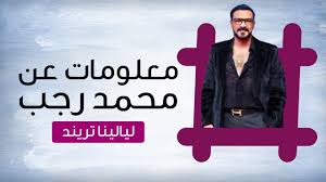 محمد رمضان يثير جدلا بفيديو عن التحفظ على أمواله ومغردون يصفونه بـالمستفز. Ù…Ø­Ù…Ø¯ Ø±Ø¬Ø¨ Ø²ÙˆØ¬ØªÙ‡ ÙÙ†Ø§Ù†Ø© ÙˆØ´Ù‚ÙŠÙ‚Ù‡ Ù…Ù…Ø«Ù„ Ø´Ø§Ø¨ Ø´Ø§Ø±ÙƒÙ‡ Ø¨Ø·ÙˆÙ„Ø© Ø¨Ø¹Ø¶ Ø£Ø¹Ù…Ø§Ù„Ù‡ Youtube