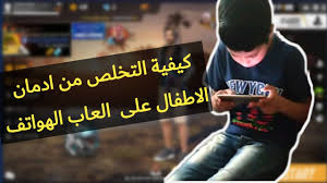 تأثير لعبة بابجي وفري فاير على الاطفال وكيفية الحد من ادمان الهاتف Youtube