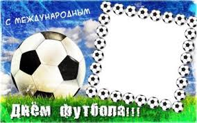 Ежегодно 10 декабря отмечается всемирный день футбола. Prazdniki Mezhdunarodnyj Den Futbola