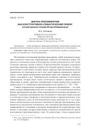 влюбляются не в лица не в фигуры похожие стихи Figura Protivorechiya Kak Konstruktivno Semanticheskij Priem Na Materiale Poezii Igorya Severyanina Tema Nauchnoj Stati Po Yazykoznaniyu I Literaturovedeniyu Chitajte Besplatno Tekst Nauchno Issledovatelskoj Raboty V Elektronnoj Biblioteke Kiberleninka
