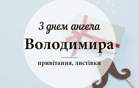 Саме зі святим князем володимиром великим, що став покровителем для всіх чоловіків із цим іменем, пов'язане свято. Den Angela Vladimira Vse Stati Po Zaprosu Den Angela Vladimira Liza Ua