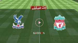 تنقل مباراة ليفربول وهيرتا برلين الودية على القناة الرسمية لنادي ليفربول على يوتيوب، كما ينقل لكم موقع ميركاتو داي بث مباشر لآحداث المواجهة، بالإضافة الى قناتي آرينا 5 الكرواتية وسبورت 1. Ù†ØªÙŠØ¬Ø© Ù…Ø¨Ø§Ø±Ø§Ø© Ù„ÙŠÙØ±Ø¨ÙˆÙ„ ÙˆÙƒØ±ÙŠØ³ØªØ§Ù„ Ø¨Ø§Ù„Ø§Ø³ Ø§Ù„Ø¯ÙˆØ±ÙŠ Ø§Ù„Ø¥Ù†Ø¬Ù„ÙŠØ²ÙŠ Ù…ÙˆÙ‚Ø¹ ÙƒÙˆØ±Ø© Ø£ÙˆÙ†