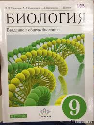 учебник по биологии 9 класс пасечник читать онлайн 2017 Recenzii Pokupatelej Na Biologiya Vvedenie V Obshuyu Biologiyu 9 Klass Uchebnik Fgos Izdatelstvo Alfa Kniga