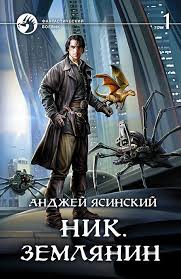 высшая школа имени пятницы 13 чувство ежа читать онлайн Zemlya Dom Rodnoj Tak Dumal Nik Vdohnuv Vozduh Sibirskoj Tajgi Gde On Okazalsya Posle Perehoda V Etot Mir Odnako Poka Nik By Knigi Audioknigi Fentezi Knigi