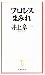 The site owner hides the web page description. ãƒ—ãƒ­ãƒ¬ã‚¹ã¾ã¿ã‚Œ å®å³¶ç¤¾æ–°æ›¸ äº•ä¸Šç« ä¸€ Hmv Books Online 9784800268907