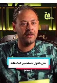 لو واحد صاحبك بيرجع لمامته في كل حاجة وعديم المسؤولية ؟ تعالوا نشوف رأي  محمد على رزق في الموضوع ده👀 لمشاهدة الحلقة كاملة اللينك في البايو👆🏻  #محمد_على_رزق #miniz #minizpeople