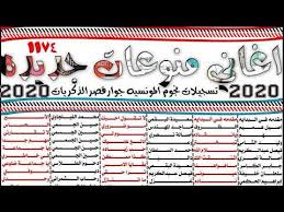 اغاني جديده منوعات حصري2020 Youtube