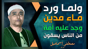 مقطع مذهل هتعيده أكتر من مرة ولما ورد ماء مدين وجد عليه أمة من الناس يسقون قصة الفتاتين كاملة Youtube