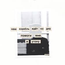 наш корабль идет ко дну помоги мне я утону Subscribe Podpishites Nastoyashie Citaty Sarkastichnye Citaty Podrostkovye Citaty