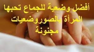 افضل وضعيات الجماع التي تحبها جميع النساء وتجعلها تتمتع أكثر