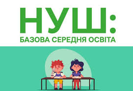НУШ - Базова Школа - Костянтинівський заклад загальної середньої освіти І-ІІІ ступенів №1 Костянтинівської міської ради Донецької області