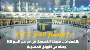 حملات الحج 1441 المجانية، بعد انتشار فيروس كورونا قررت وزارة الحج السعودية على اقتصار الحج على حجاج الداخل فقط، وذلك للحد من الإصابة بفيروس كورونا المستجد والقدرة على تطبيق الإجراءات الاحترازية، وبعدها مباشرة تساءل العديد عن طريقة التسجيل في حملات الحج. Ø¨Ø§Ù„Ø®Ø·ÙˆØ§Øª Ø·Ø±ÙŠÙ‚Ø© Ø§Ù„ØªØ³Ø¬ÙŠÙ„ ÙÙŠ Ù…ÙˆØ³Ù… Ø§Ù„Ø­Ø¬ 1441 ÙˆÙ‡Ø°Ù‡ Ù‡ÙŠ Ø§Ù„Ø£ÙˆØ±Ø§Ù‚ Ø§Ù„Ù…Ø·Ù„ÙˆØ¨Ø© Youtube