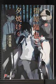 JAPAN Ryohgo Narita Durarara!! Spin-off novel: Orihara Izaya to Yuuyake o |  eBay